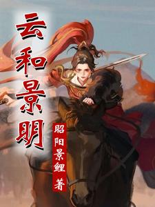 云和景明什么意思