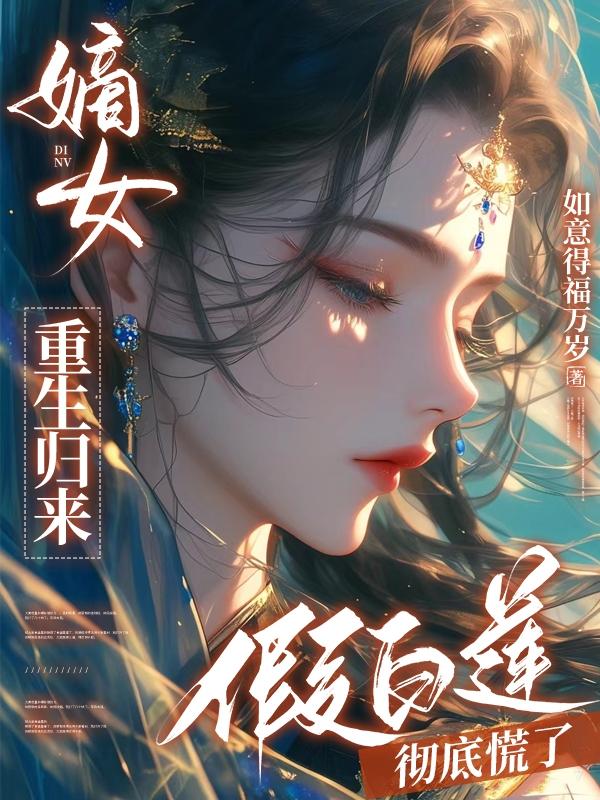 假白莲彻底慌了演员表