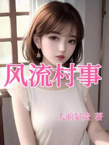 风流村事秦峰柳如花
