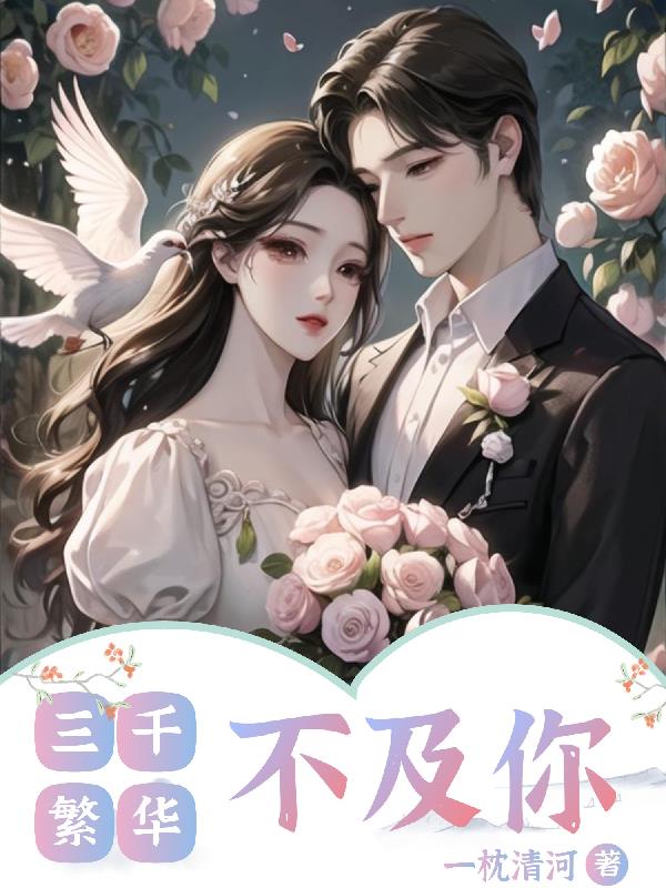 三千繁华不及你浅笑盈盈是什么歌