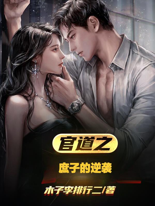 官道之庶子逆袭林昊