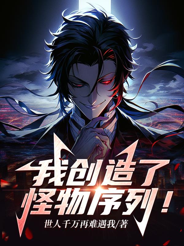 我创造了怪物序列李渊结局