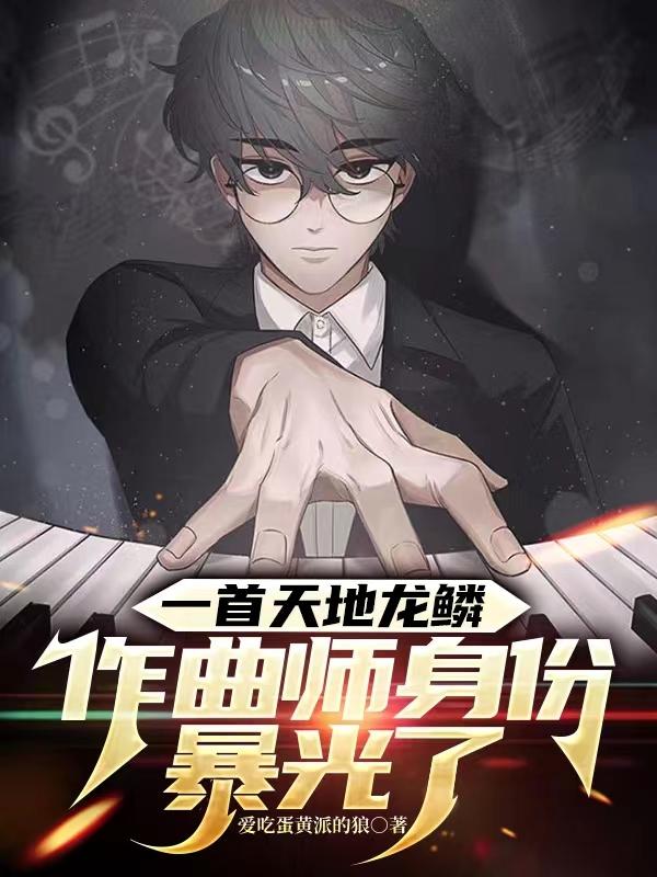 天地龙鳞王力宏新歌