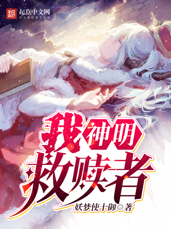 救赎者by妖梦使十御