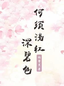 何须浅燃深聿色