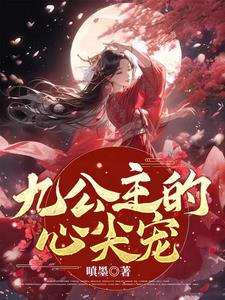 九公主的心尖宠gl完结了吗