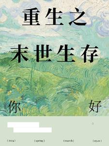 重生之末世生存守则暖荷