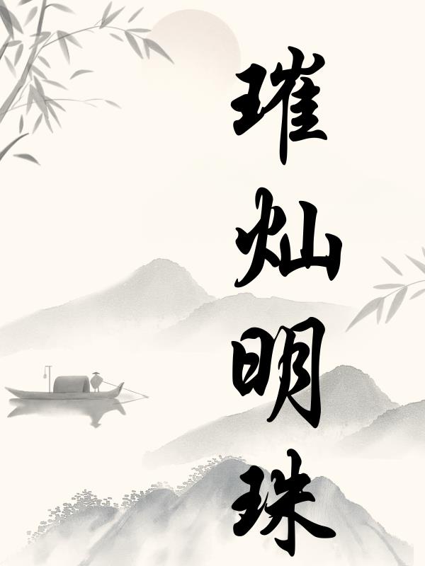 璀璨明珠瓷砖是几线品牌