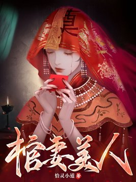 棺妻美人李阳免费阅读