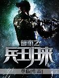 都市之兵王归来超前