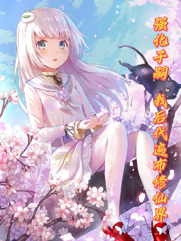 只要胆子大仙女放产假TXT