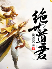 绝世道君 最新章节 无弹窗