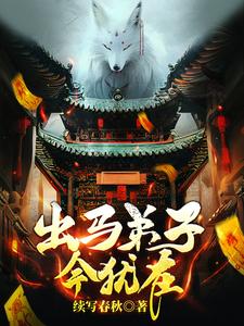 出马弟子今犹在白清浅