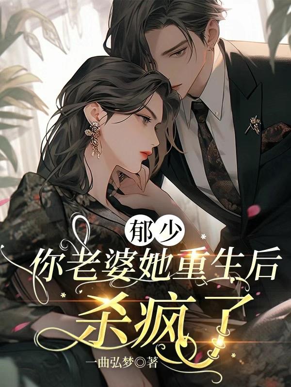 慕少·你老婆又重生了