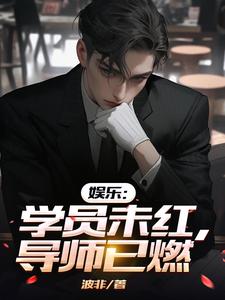 娱乐学员未红导师已燃