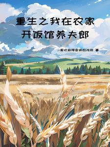 我在古代有个夫的结局