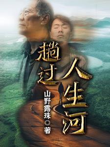 趟过人生河的男人点评
