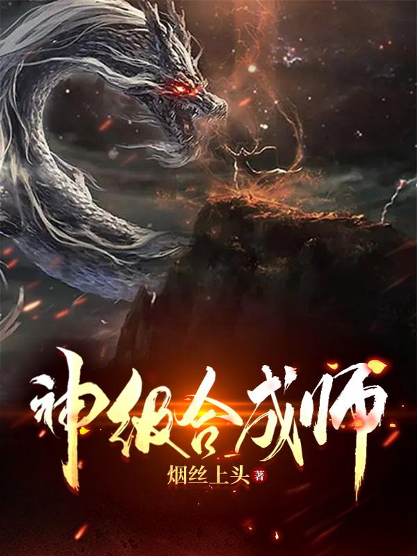 神级合成师TXT百度