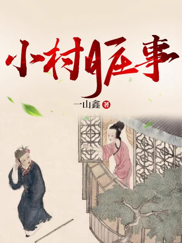 小村脏事删除免费阅读