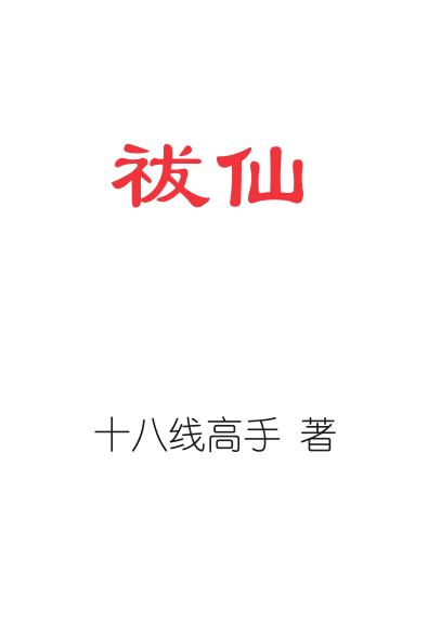 祓仙为什么改名了