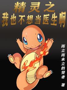精灵之我真不想当冠军