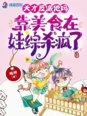 天才反派他妈靠美食在娃综杀疯了biquge