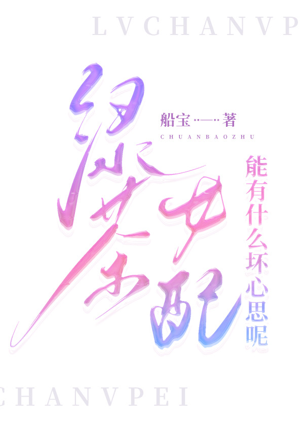 绿茶女配能有什么坏心思呢全文免费