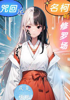咒回+名柯