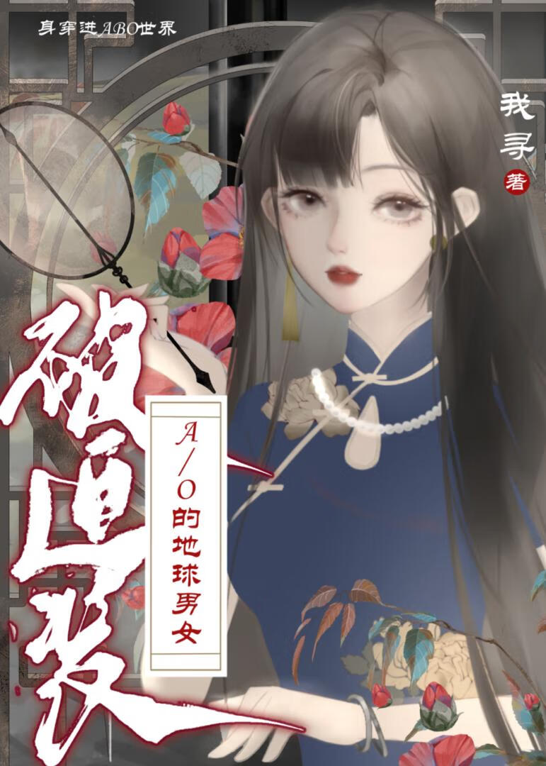 身穿了被迫装A/O的地球男女我寻