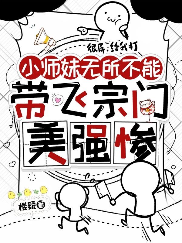 小师妹被逐出师门了全文阅读