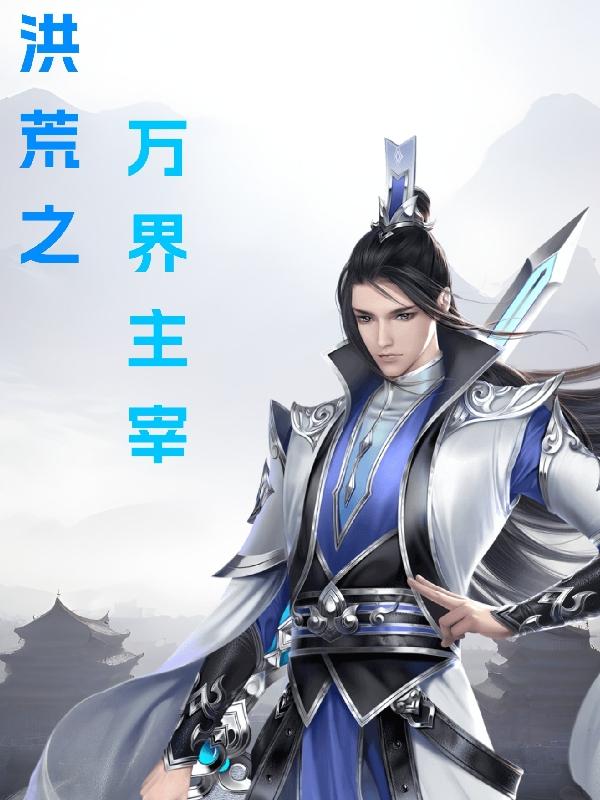 洪荒之万界至尊