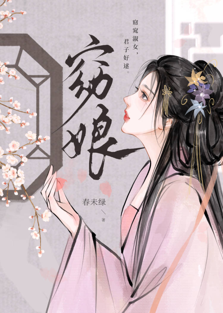 窈娘春未绿讲的什么