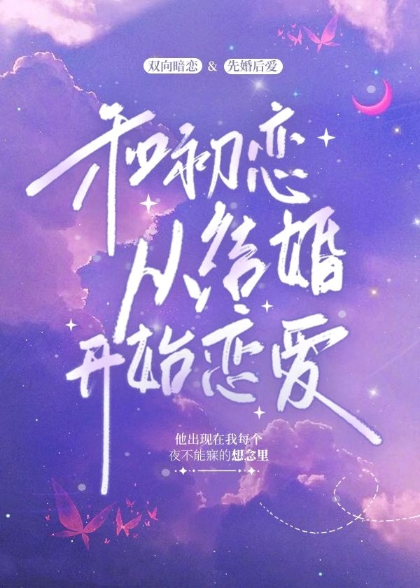 和前任哥哥从结婚开始恋爱解冻湖水