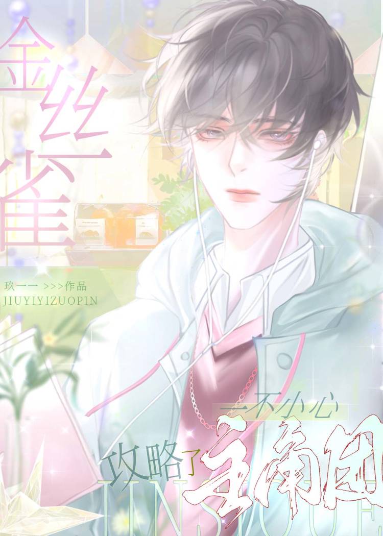 一不小心攻略了主角团 玖沂