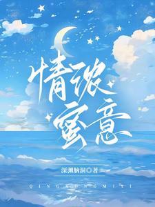 情浓蜜意是什么意思呢