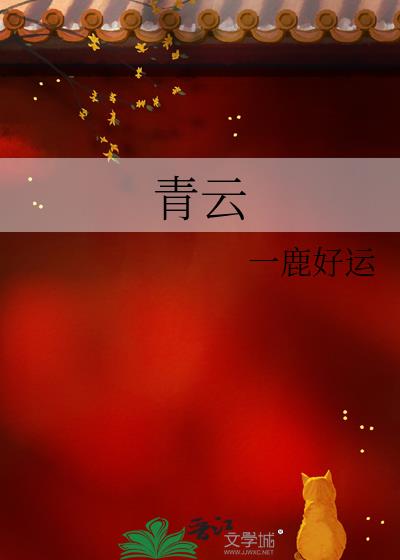 青云志诗词