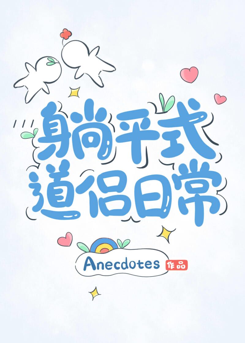 躺平式道侣日常讲什么