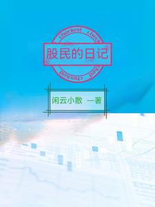 炒股日记怎么写