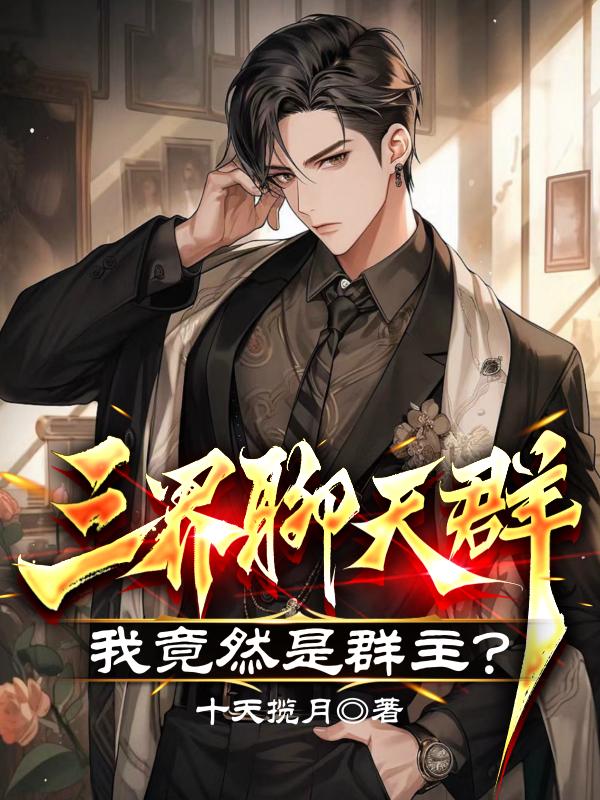 三界聊天群我竟然是群主的