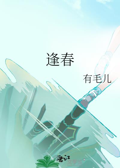 逢春深also免费阅读
