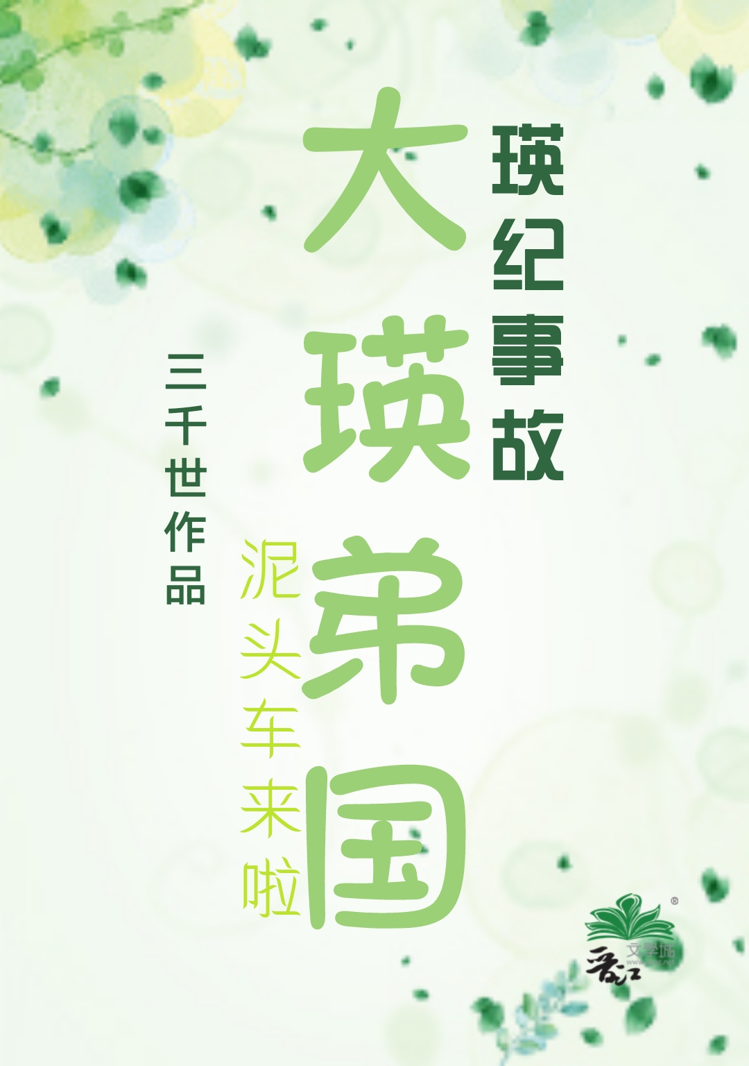 大英帝国by三千世