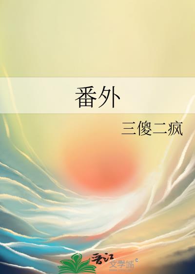 番外拼音