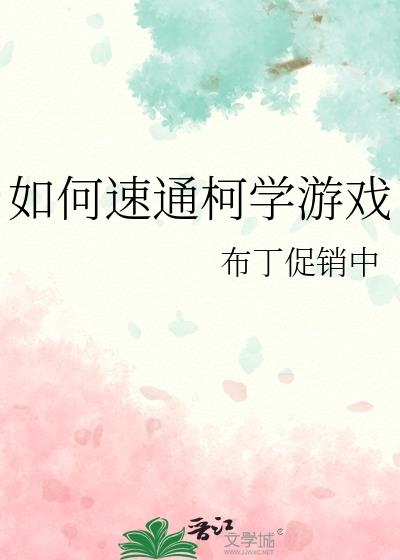 如何速通柯学游戏TXT百度