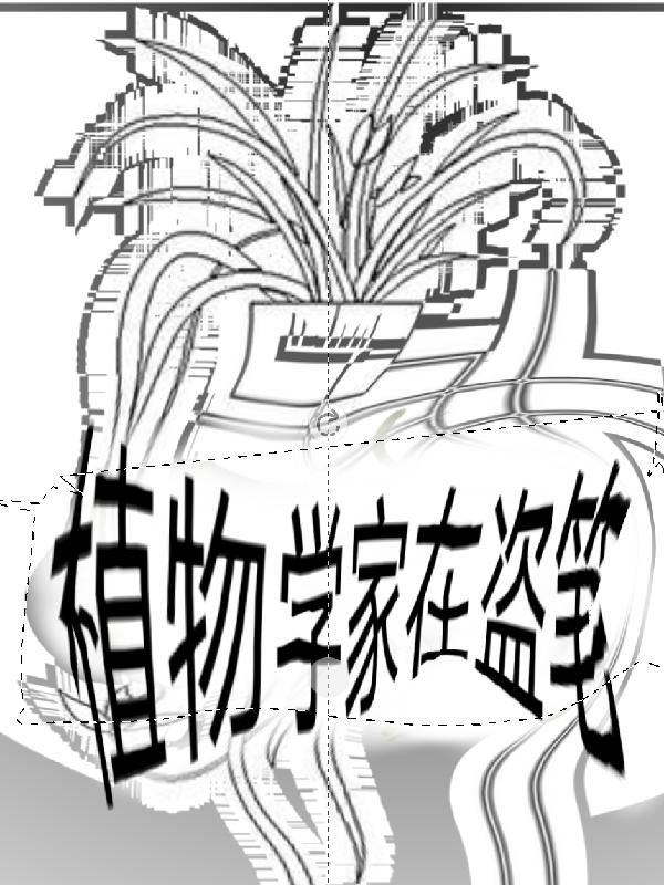 植物学家在盗笔 喜欢土瓶草的白芷莹