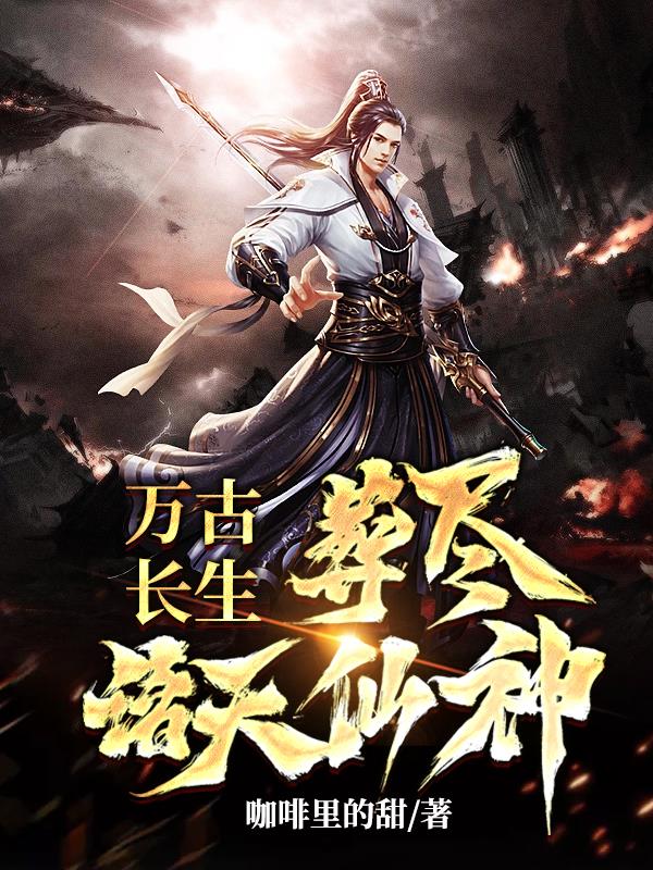 葬尽诸天仙神全文免费阅读