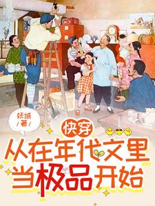 在年代文里当极品快穿