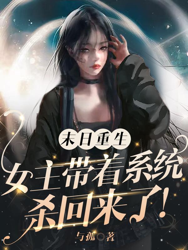末日重生女主带着系统杀回来了男主