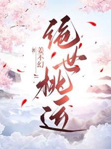 绝品桃运医仙