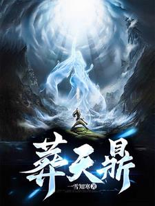 葬天鼎 爱吃灵石的喵
