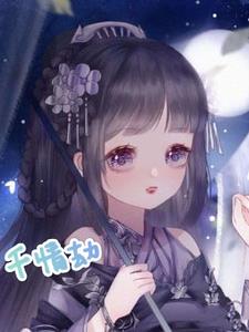 千穿情劫
